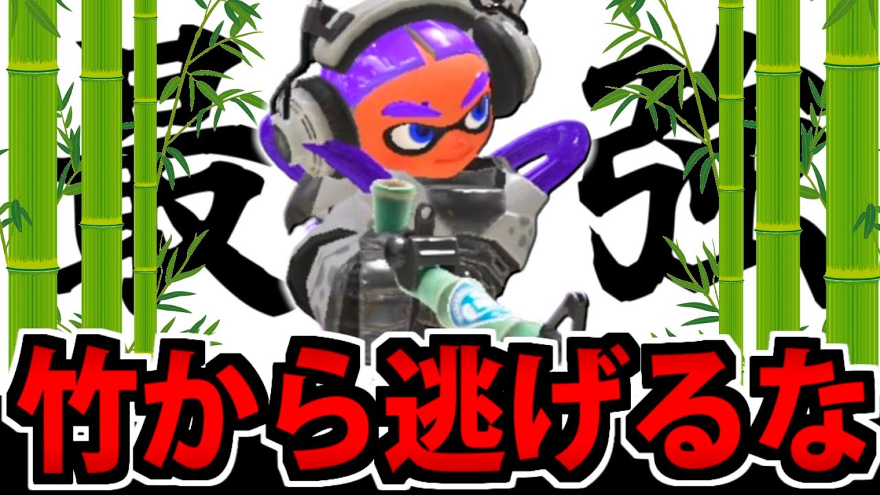 Splatoon 3] Don't run away from the world's strongest expert