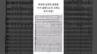 베토벤 음악의 끝판왕 미사 솔렘니스의 크레도 푸가 부분! #베토벤
