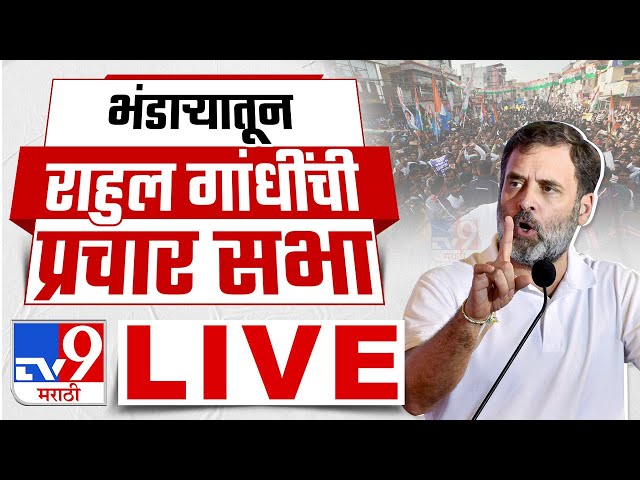 Rahul Gandhi Sabha LIVE | Rahul Gandhi's meeting live from Bhandara : tv9 marathi class=