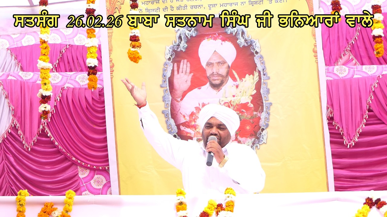 ਸਤਸੰਗ 26.02.26 ਬਾਬਾ ਸਤਨਾਮ ਸਿੰਘ ਜੀ ਭਨਿਆਰਾਂ ਵਾਲੇ|