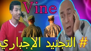 Vine : (Samhini 2M beni affet التجنيد_الإجباري (مسلسل سامحيني#