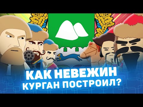 Как Невежин Курган построил? Мульти История Курган Курганская область