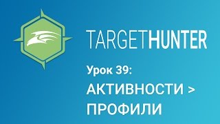 Target Hunter. Урок 39: Активности - Профили (Промокод внутри) Target Hunter. Урок 39: Активности - Профили (Промокод внутри)