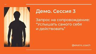 Демо коуч-сессия. Запрос "Услышать самого себя и действовать"