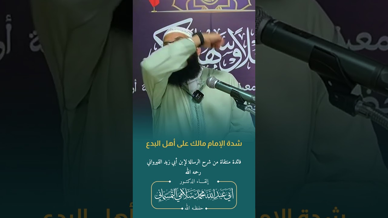 شدة الإمام مالك على أهل #البدع