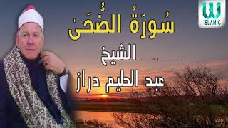 الشيخ عبد الحليم دراز - سورة الضحى /AlShaikh Abdul Halim Draz - Surah AdDuha