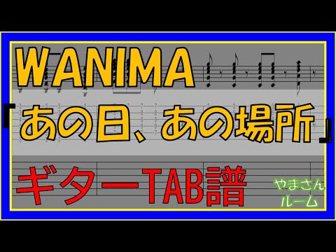 あの日、あの場所 (ギターTAB譜) - WANIMA