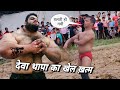          new kusti deva thapa vs irani pehlwan khan 2023