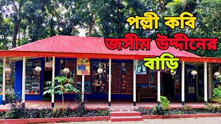 পল্লী কবি জসীম উদ্দীনের স্মৃতি বিজড়িত বাড়ি। The house is full of memories of rural poet Jasim Uddin।
