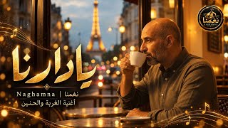 يا دارنا               نغمنا   أغنية الغربة والحنين للوطن - اسمعها