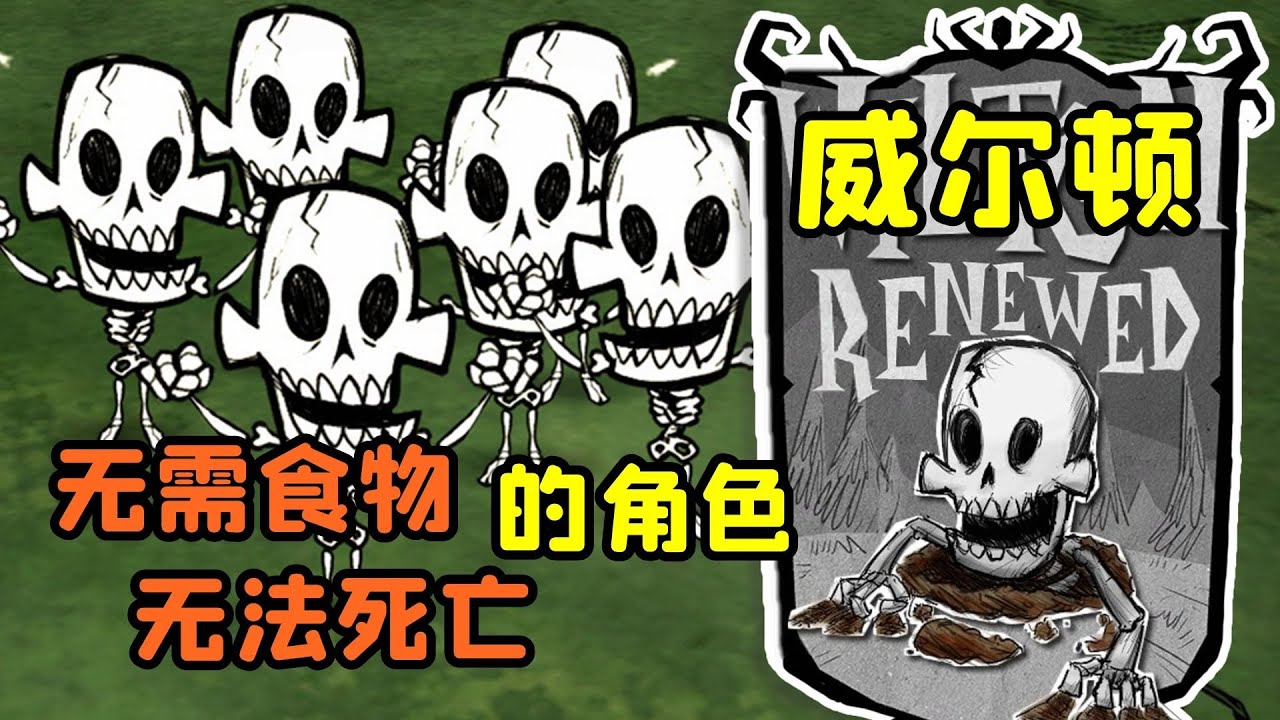 【饥荒】无需进食的骷髅，想死都死不了的角色“威尔顿”
