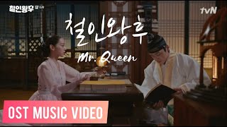 Like a Star - Jang Han Byul (장한별)| OST Part 2 Mr. Queen (철인왕후)