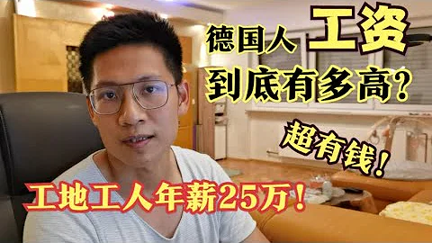 德國人工資有多高？工地工人年薪25萬！揭秘高昂人工費 - 天天要聞