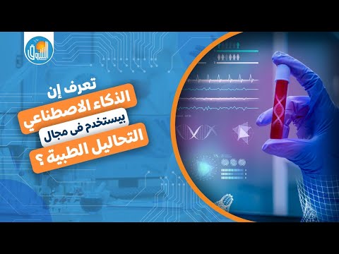 تعرف ان الذكاء الاصطناعي بيستخدم فى مجال التحاليل الطبية 