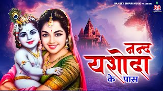 Ari Nand Yashoda Ke Dwar Mridul Krishan Shastri~bbm series' ~krishna bhajan~