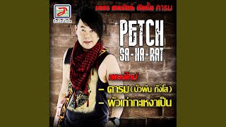 Video voorbeeld van "Petch Saharat - หน่อไม้ส้ม"