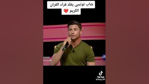 شاب تونسي يقلد القران الكريم