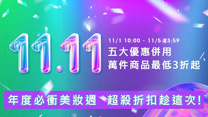 年度必冲！双11万件商品最低3折起｜升恒昌宅配网 - 天天要闻