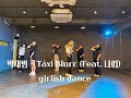 li_eye T 박재범(Jay Park) - Taxi Blurr (Feat. 나띠 of KISS OF LIFE) girlish dance