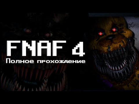 Как пройти FNAF 4 | Гайд на полное прохождение