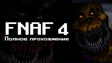 Как пройти FNAF 4 | Гайд на полное прохождение