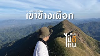 กาญจนบุรี | เดินเขาช้างเผือก อุทยานแห่งชาติทองผาภูมิและบ้านอิต่อง 3 วัน 2 คืน