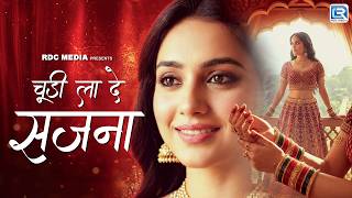 चूड़ी ला दे सजना | Chudi La De Sajana | Best Hindi Love Song | Latest Romantic Song
