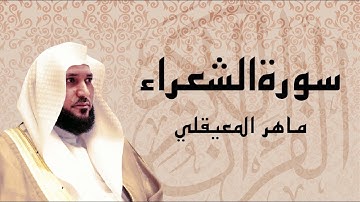 سورة الشعراء بصوت عذب ... الشيخ ماهر المعيقلي