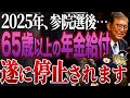 【緊急】※参院選後、日本は地獄が始まります…99%が知らない年金受給の落とし穴と将来とは?【ゆっくり解説】
