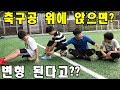 [ 축구실험 ] 축구공 깔고 앉으면 변형 될까??