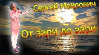 Сергей Меерович - От зари до зари
