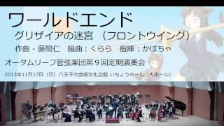 ワールドエンド (オータムリーフ管弦楽団)