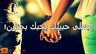 كيف تجعلين حبيبك يحبك بجنون|كيف أجعل الرجل يحبني