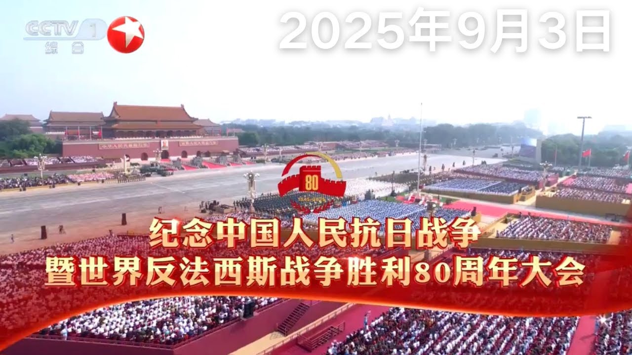 纪念中国人民抗日战争暨世界反法西斯战争胜利80周年大会 #看东方 20250903 #news