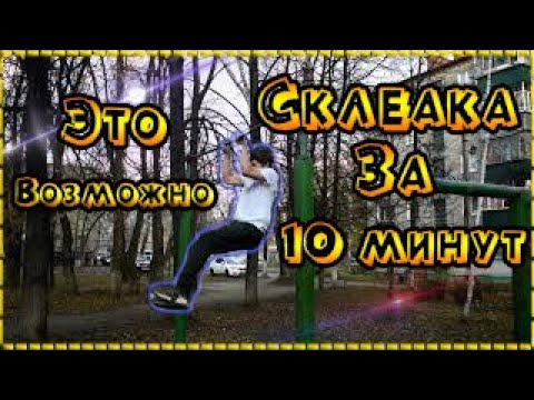 ОБУЧЕНИЕ СКЛЁПКА НА