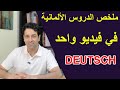 ملخص الدروس الألمانية في فيديو واحد 