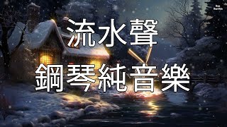 流水聲鋼琴純音樂助眠解壓幫助您找到內心的和平與安寧睡眠冥想白噪音消除疲勞