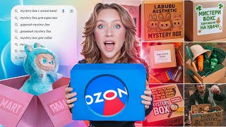 видео: Я КУПИЛА Более 100 (!!!) MYSTERY BOX на OZON чтобы РАЗОБЛАЧИТЬ ИХ!😰 И вот что я там нашла… картинка: Я КУПИЛА Более 100 (!!!) MYSTERY BOX на OZON чтобы РАЗОБЛАЧИТЬ ИХ!😰 И вот что я там нашла…