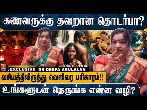 தாம்பத்திய உறவை அதிகரிக்கும் காமதேவன் வழிபாடு! | DR DEEPA ARULALAN