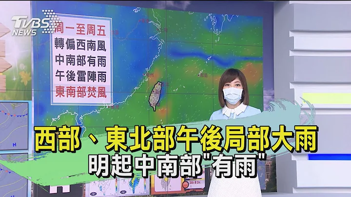 防中暑!西部.东北部午后局部大雨 明起中南部「有雨」｜TVBS新闻 - 天天要闻