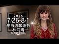 【林海陽】2026/7/26~8/1 生肖週報運勢 _ 20260725 #紫微斗數 #風水 #命理 #生肖 #週報