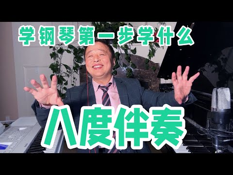 成人学钢琴入门，首先要学会八度伴奏，超简单一学就会