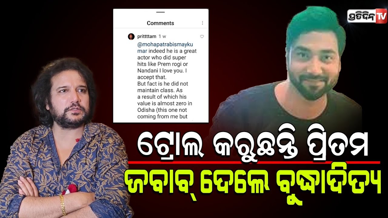 ଅଭିନେତା ବୁଦ୍ଧାଦିତ୍ୟ ମହାନ୍ତି ଓ ପ୍ରଡ୍ୟୁସର୍ ପ୍ରିତମ କଳି ମାମଲା ଥାନାରେ ? Actor Budhaditya mohanty & Pritam