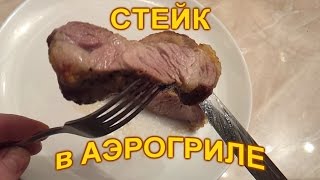 Стейк в аэрогриле, простейший рецепт! Стейк в аэрогриле, простейший рецепт!
