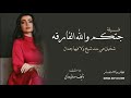 شيلة جتكم والله جديد شخيتن هي بنت شيخ ولا فيها جدال اداء المنشد نايف سليمان حصريا