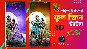 Radha Krishna 3D Motion Effect Full Screen Status Video Editing Alight Motion Tutorial