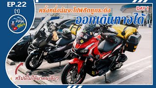 [EP.22-1] ออกเดินทาง ครั้งหนึ่งฉันจะไปพิชิตภูกระดึง | ADV 150 Touring