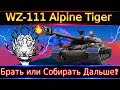 WZ-111 Alpine Tiger🔥 "Новинка" за Боны💸Брать или собирать дальше? Если брать, то кому? ИС-6 лучше?