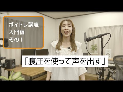 「ボイトレ講座入門編　1」腹圧を使って声を出してみよう――ボイストレーナー中村
