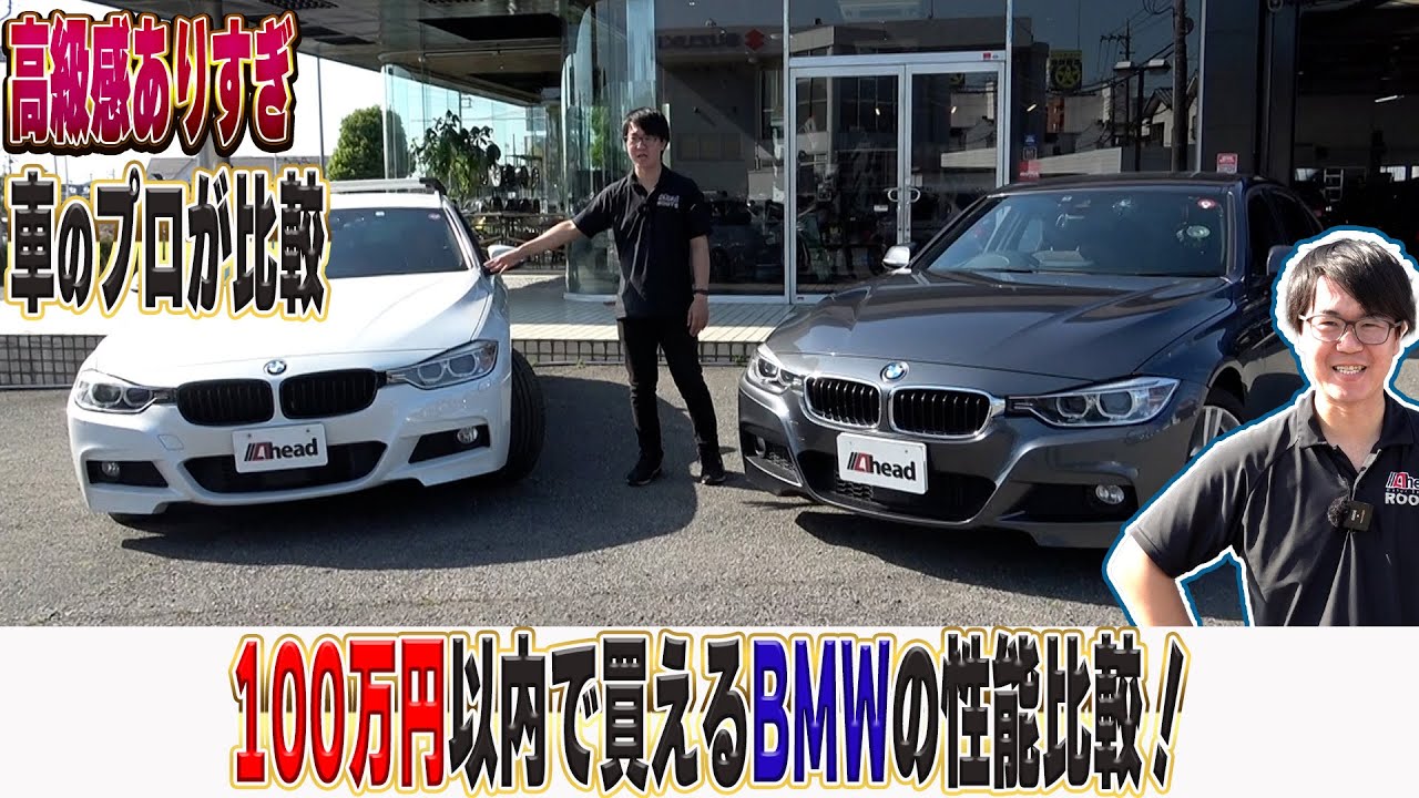 100万円以内のBMW320iと320dを徹底比較！内外装は何が違う？【くるまの話坂戸店】